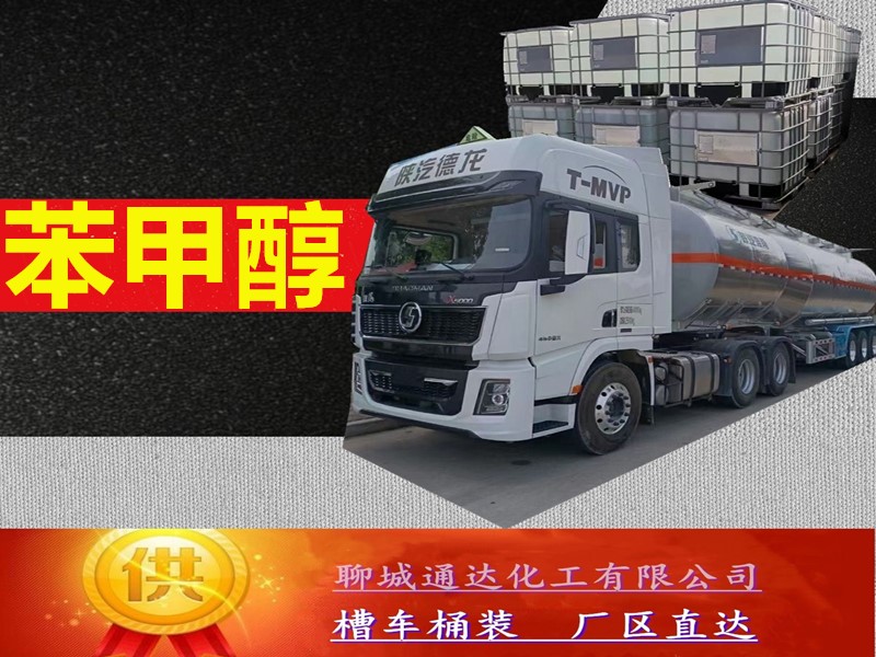 广西苯甲醇厂家_鲁西苯甲醇生产工厂送货价