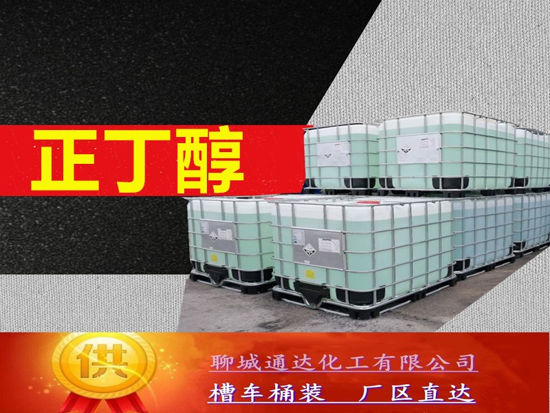 大庆正丁醇厂家_附近正丁醇厂家代理商
