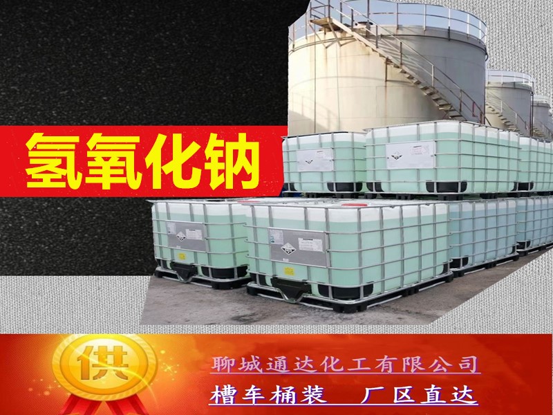 奎文区氢氧化钠生产工厂_国内氢氧化钠厂家生产直发